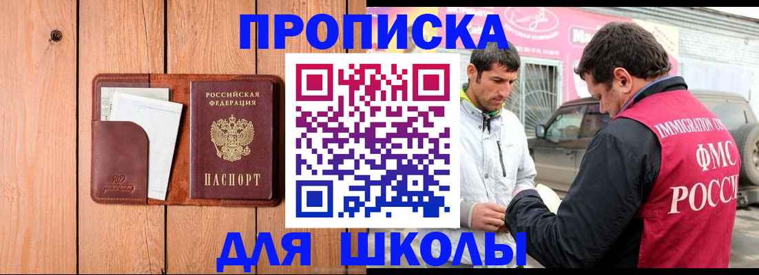 временная регистрация для школы в Бикине